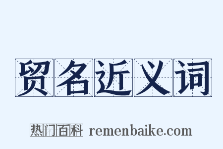 贸名近义词是什么意思的图片